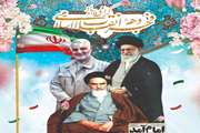 آغاز دهه مبارک فجر و چهل و پنجمین سالگرد پیروزی انقلاب اسلامی ایران گرامی باد